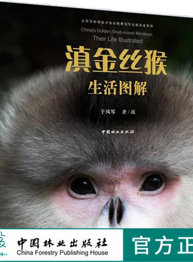 特价 金丝猴生活图解 9496 北京市科协科普创作出版资金资助项目 灵长类野生动物人类近亲 中国林业出版社