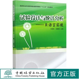 试验设计与统计分析--R语言实现(国家林业和草原局普通高等教育十三五规划教材) 刘苑秋//徐雁南 0602 中国林业出版社