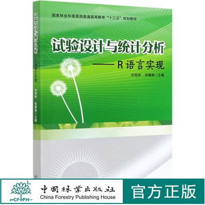 试验设计与统计分析--R语言实现(国家林业和草原局普通高等教育十三五规划教材) 刘苑秋//徐雁南 0602 中国林业出版社