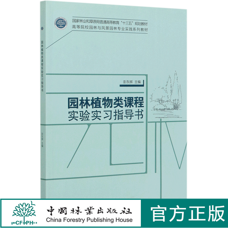 园林植物类课程实验实习指导书 彭东辉 (高等院校园林与风景园林专业实践系列教材) 0908 中国林业出版社