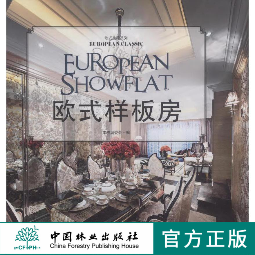 欧式样板房 欧式典藏系列 8026 新法式奢华空间 样板空间 室内装饰装修设计
 案例赏析 畅销书 中国林业出版社