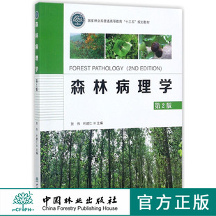 9046 国家林业局普通高等教育十三五规划教材 森林病理学 第2版