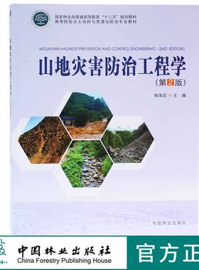 山地灾害防治工程学 第2版 9542 国家林业局普通高等教育十三五规划教材 高等院校水土保持与荒漠化防治专*教材 中国林业出版社