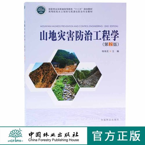 山地灾害防治工程学 第2版 9542 国家林业局普通高等教育十三五规划教材 高等院校水土保持与荒漠化防治专*教材 中国林业出版社