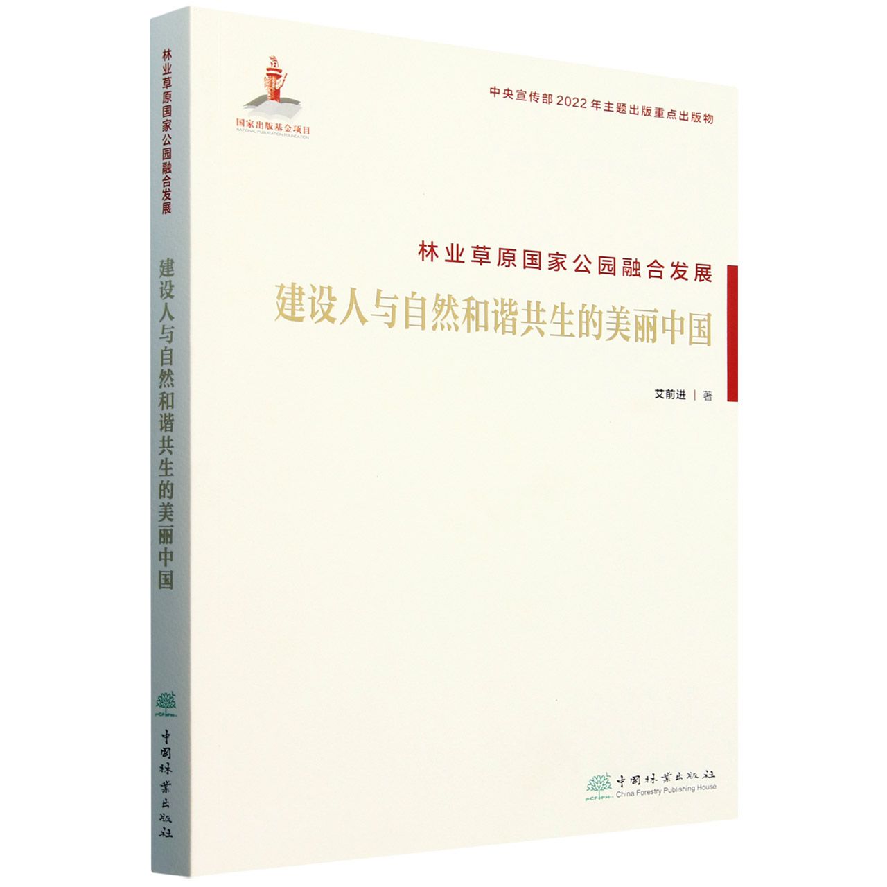 林业草原国家公园融合发展(建设人与自然和谐共生的美丽中国) &2296