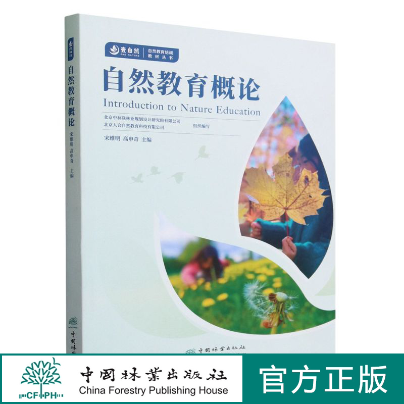 自然教育概论/自然教育培训教材丛书 1865 中国林业出版社