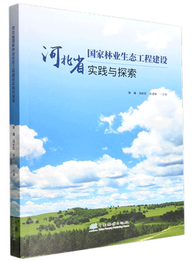 河北省国家林业生态工程建设实践与探索 张海//冯长红//张进献 1776 中国林业出版社