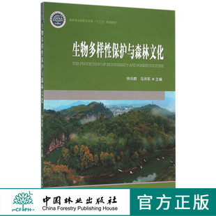 生物多样性保护与森林文化8423 林业局职业教育十三五规划教材 中国林业出版社旗舰店正版畅销书