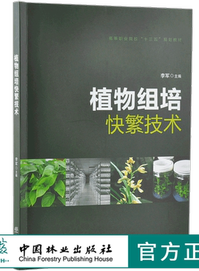正版 植物组培快繁技术 9657 李军 高等职业院校十三五规划教材 中国林业出版社