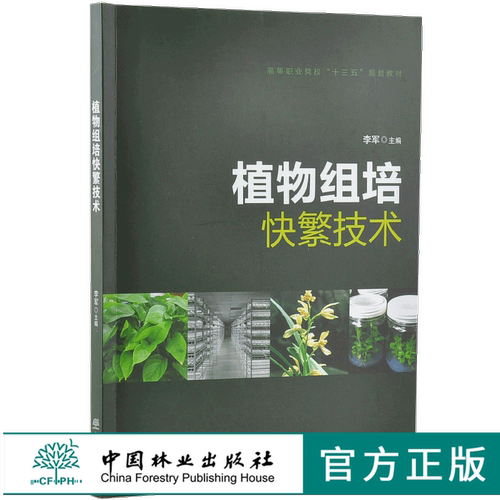 正版 植物组培快繁技术 9657 李军 高等职业院校十三五规划教材 中国林业出版社