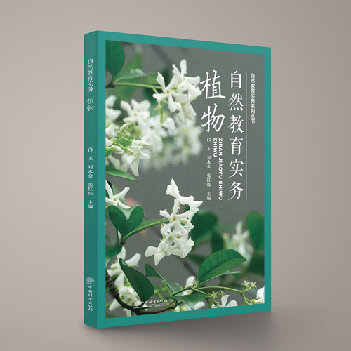 自然教育实务：植物 &2982