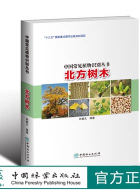 北方树木 中国常见植物识别丛书  林秦文 1966 中国林业出版社