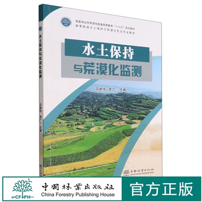 水土保持与荒漠化监测(高等院校水土保持与荒漠化防治专业教材)  马维伟//李广 1756 中国林业出版社