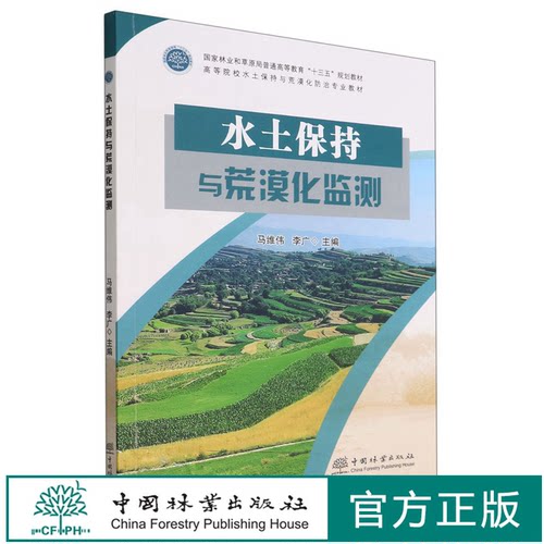 水土保持与荒漠化监测(高等院校水土保持与荒漠化防治专业教材)  马维伟//李广 1756 中国林业出版社