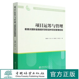 项目运筹与管理(着重谈国际金融组织贷款造林项目管理经验)  慕德宇//董智//慕宗昭//李红丽 1703 中国林业出版社