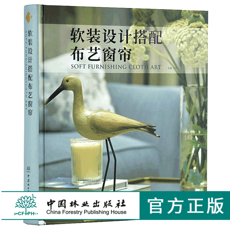 软装设计搭配布艺窗帘8293邓玲别墅住宅室内软装布艺色彩搭配设计简约现代室内家居卧室遮光窗帘设计效果图入门教程中国林业出版社