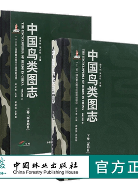中国鸟类图志 上下卷共2卷 非雀形目 雀形目 上下册  2本套装 中国鸟类图志 8363和 8364中国林业出版社 特惠区