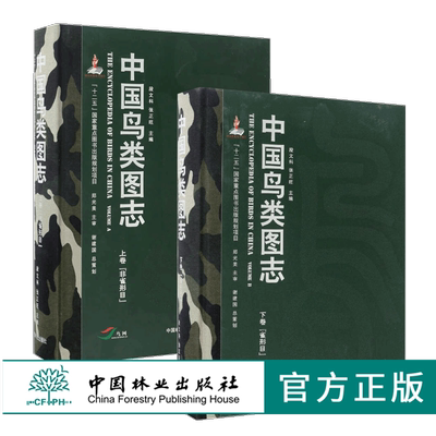 中国鸟类图志上下卷雀形目