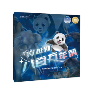&2530 穿越到八百万年前 中国大熊猫保护研究中心 大熊猫漫游时空