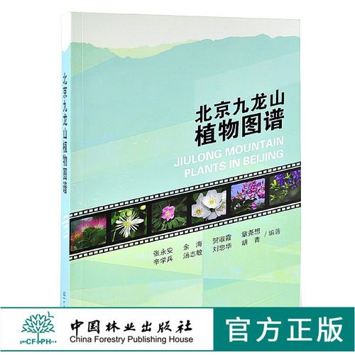 北京九龙山植物图谱 9633 张水安 乔木 灌木 藤本植物 草本植物 中国林业出版社 畅销书籍