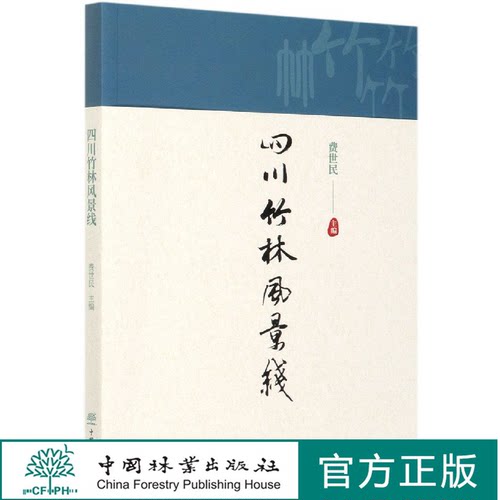 四川竹林风景线  费世民 0739 中国林业出版社