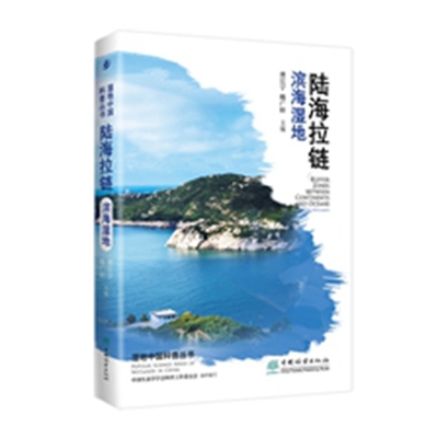 陆海拉链——滨海湿地 湿地中国科普丛书  曾江宁 ,韩广轩,中国生态学学会科普工作委员会