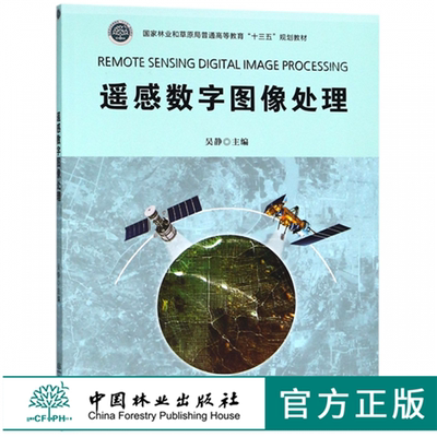 遥感数字图像处理 9615 国家林业和草原局普通高等教育十三五规划教材 中国林业出版社 畅销书