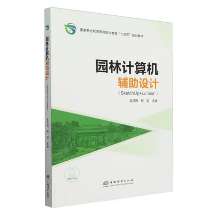 E园林计算机辅助设计（SketchUp+Lumion） &2770