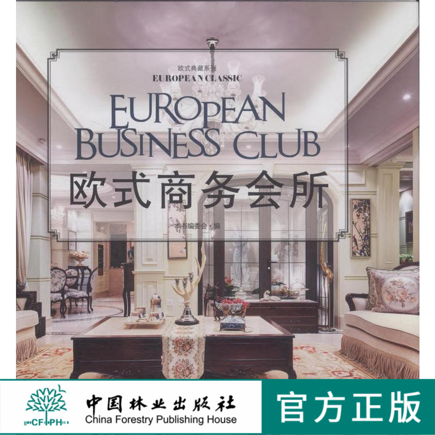 欧式商务会所 欧式典藏系列 8027 售楼处 展销中心 室内空间 装饰装修设计 案例赏析 畅销书籍 中国林业出版社