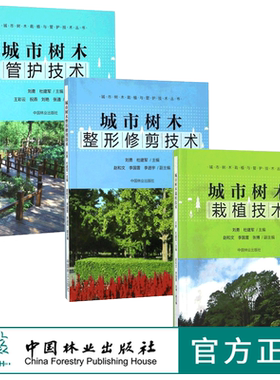 套装 城市树木管护技术9229+城市树木栽植技术9230+城市树木整形修剪技术9231  3本一套 城市树木栽植与管护技术丛书