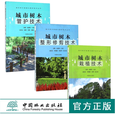 套装 城市树木管护技术9229+城市树木栽植技术9230+城市树木整形修剪技术9231  3本一套 城市树木栽植与管护技术丛书