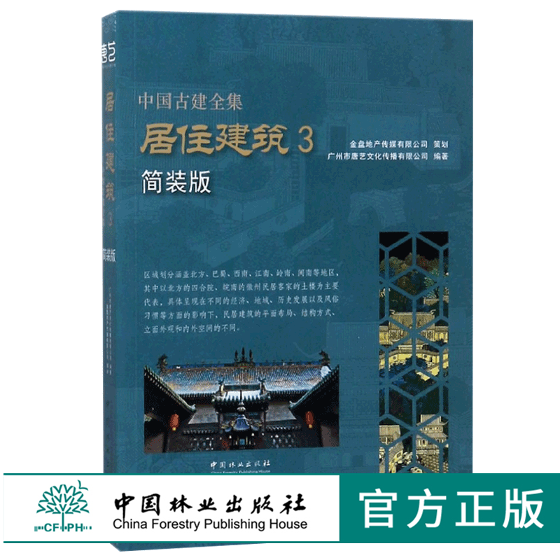 中国古建全集 居住建筑3 简装版 9225 唐艺文化 四合院徽州民居客家土楼平面布局里面外观内外空间 建筑设计书 中国林业出版社