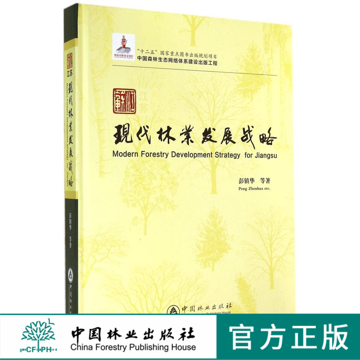 江苏现代林业发展战略 7541 科技 中国林业出版社