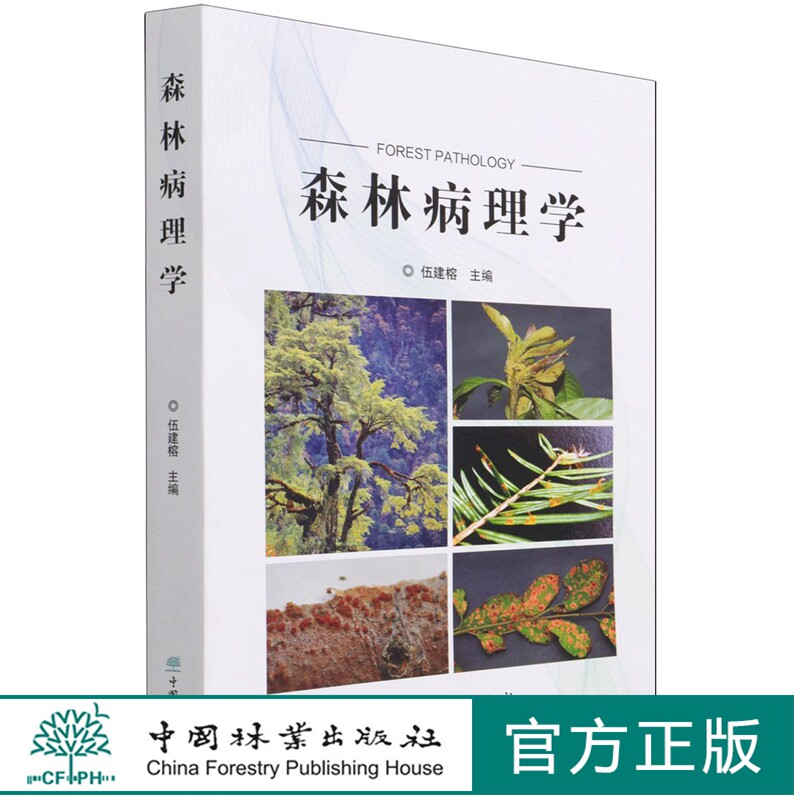 森林病理学 伍建榕  1067 中国林业出版社