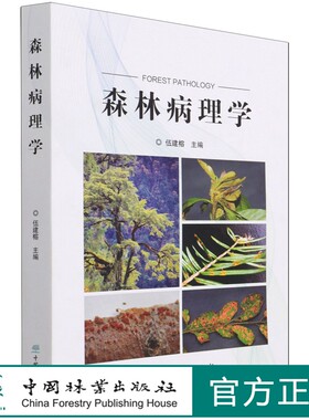 森林病理学 伍建榕  1067 中国林业出版社