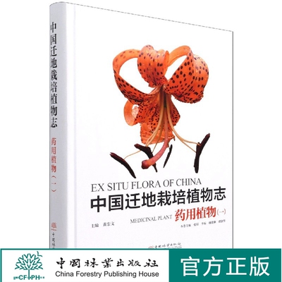 中国迁地栽培植物志 药用植物 (一) (精)  黄宏文 1085 中国林业出版社