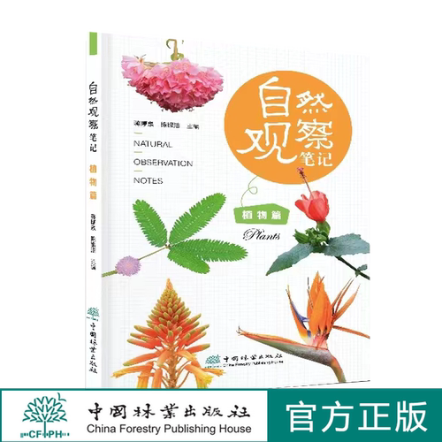 自然观察笔记 植物篇 蒋厚泉 陈银洁 2232 中国林业出版社