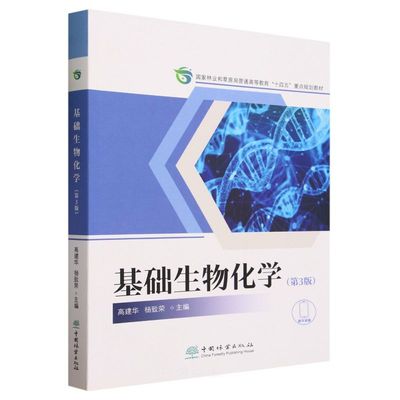 基础生物化学(第3版国家林业和草原局普通高等教育十四五重点规划教材) 2208 中国林业出版社