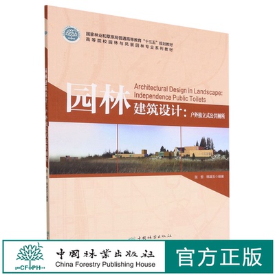 园林建筑设计--户外独立式公共厕所(高等院校园林与风景园林专业系列教材)  1817 张哲//韩凝玉 中国林业出版社