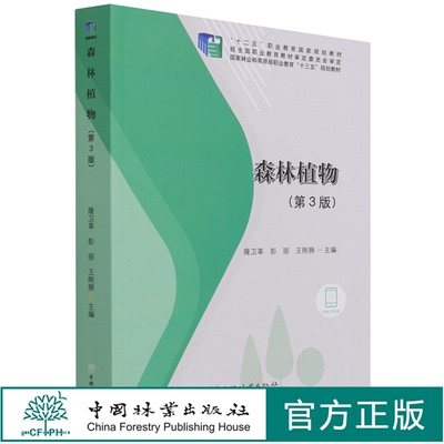 森林植物林业十三五规划教材