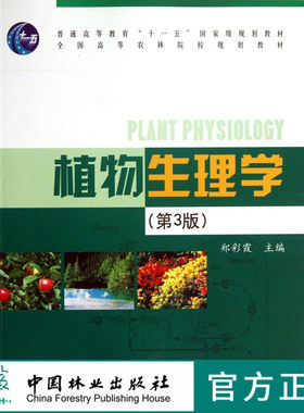 植物生理学 第3版 郑彩霞 7079 普通高等教育十一五规划教材 全国高等农林院校规划教材 中国林业出版社