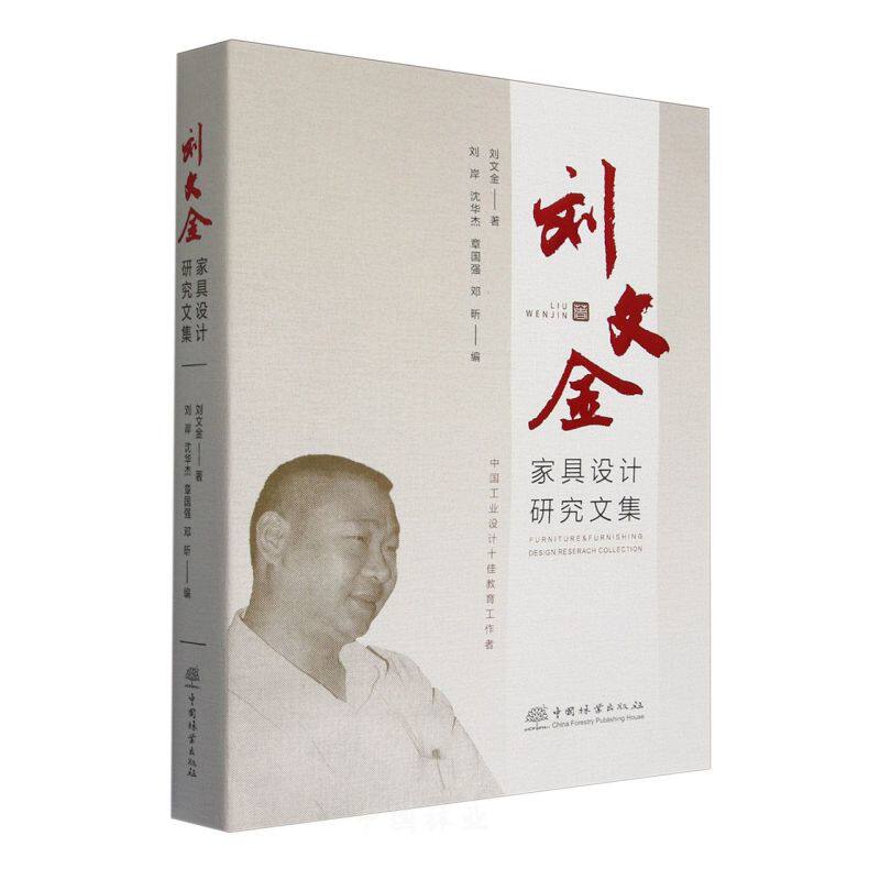 刘文金家具设计研究文集 &2835