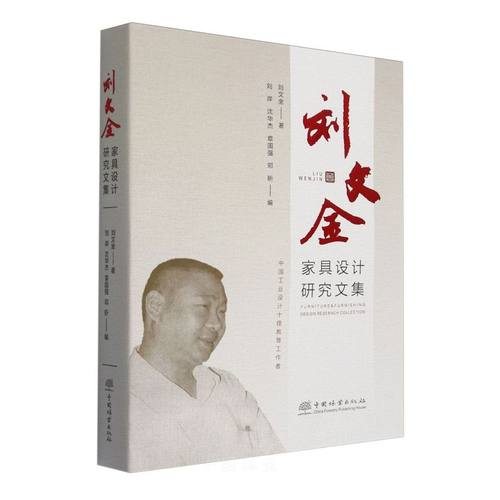 刘文金家具设计研究文集 &2835