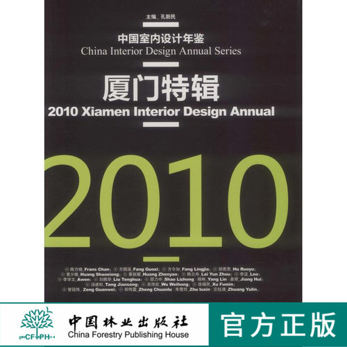2010厦门特辑 中国室内设计年鉴 6134 样板房 酒店 会所 售楼处 办公室 商务中心 家居馆 商业广场 餐厅 中国林业出版社 畅销书