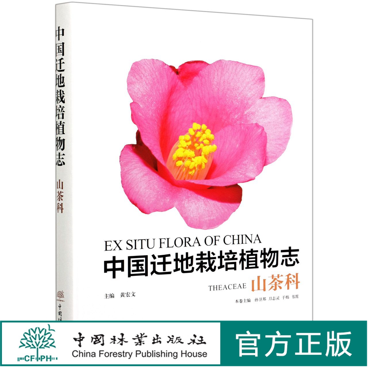 中国迁地栽培植物志 山茶科 刀志灵,黄宏文,孙卫邦,刀志灵,于炜,韦霄 0924 中国林业出版社