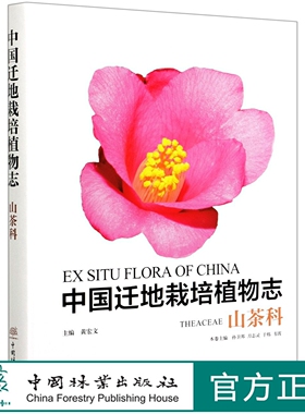 中国迁地栽培植物志 山茶科 刀志灵,黄宏文,孙卫邦,刀志灵,于炜,韦霄 0924 中国林业出版社