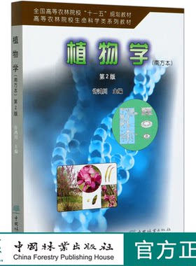 植物学 南方本  第2版 许鸿川 中国林业出版社教材4972