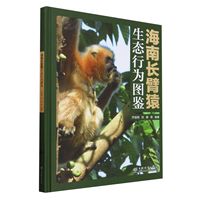 海南長臂猿生態(tài)行為圖鑒(精) 2501