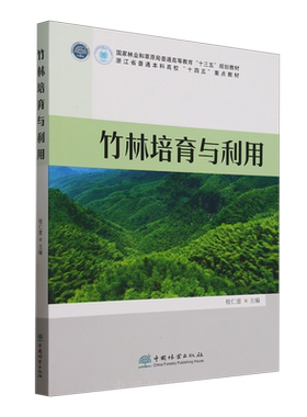 E竹林培育与利用 &2798