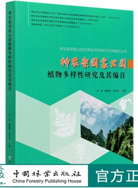 神农架国家公园植物多样性研究及其编目/神农架国家公园生物多样性研究及其编目丛书 邓涛//柳健雄//张代贵 0733 中国林业出版社